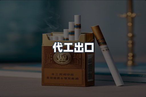 代工出口